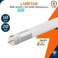 ราคา Lamptan หลอดไฟ Led T8 10W 20W 6500K แสงขาว ไฟเข้าสองทาง Double-ended ของแท้ รุ่น Tube PC LYN-SLIDE (45454980873)