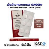 ราคา เม็ดล้างคราบกาแฟ เครื่องชงกาแฟ GAGGIA กาจเจีย Coffee Oil Remover Tablets (6 เม็ด) (แท้) อะไหล่เครื่องชงกาแฟ (45359991391)
