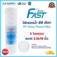 ราคา FastPure ไส้กรองเชือก 10นิ้ว แบบเชือก 1 5 10 ไมครอน ไส้กรองน้ำ String Wound water filter PP HDK Pett StarPure Treatton (20446368705)