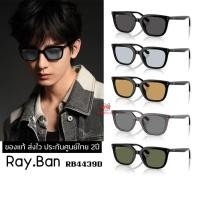 ราคา แว่นกันแดด RB4439D ของแท้ ส่งไว ประกันศูนย์ไทย 2ปี ดูแลหลังการขายโดยผู้เชี่ยวชาญ (45158624099)