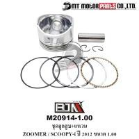 ราคา (M20914-1.00) ชุดลูกสูบ+แหวน HONDA ZOOMER-X, SCOOPY-I ปี12 [KZL] [ไซส์ 1.00] [MT] ลูกสูบZOOMERX (21619516569)