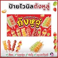 ราคา ป้ายถังหูลู่ ป้ายผลไม้เคลือบน้ำตาล ป้ายไวนิลสำเร็จพร้อมใช้ สีสด ส่งเร็ว เจาะตาไก่ฟรี (แดง) (50903277567)