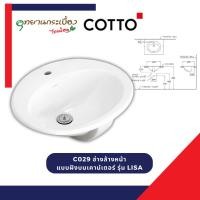 ราคา Cotto อ่างล้างหน้าแบบฝังบนเคาน์เตอร์ รุ่น C029