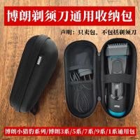 ราคา เหมาะสําหรับ Braun Braun5 Series ถุงเก็บมีดโกน 3 Series 7 Series 9 Series กล่องขนาดเล็ก Cheetah S5 กระเป๋าเดินทางสากล (49761424760)