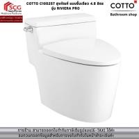 ราคา COTTO C105257 สุขภัณฑ์ แบบชิ้นเดียว 4.8 ลิตร รุ่น RIVIERA PRO (48061730687)