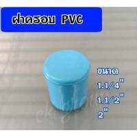 ราคา ฝาครอบท่อพีวีซี ฝาอุดท่อพีวีซี ขนาด 1.1/4"(นิ้วสอง)1.1/2"(นิ้วครึ่ง),2" (8690814582)