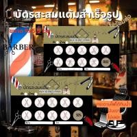 ราคา บัตรสะสมแต้ม บัตรร้านตัดผม บัตร 10 ฟรี 1 พร้อมส่ง (29773278401)