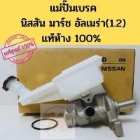 ราคา แม่ปั๊มเบรค นิสสัน มาร์ช อัลเมร่า NISSAN MARCH ALMERA แท้ 100% (9951441814)