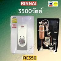 ราคา เครื่องทำน้ำอุ่น RINNAI RE350ES 3500วัตต์ RE350 es (12931437804)