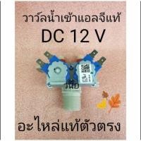 ราคา ZK วาล์วน้ำเข้า เครื่องซักผ้า 2ทาง LG แอลจี DC 12V ซ็อกเก็ตใหญ่ (แท้ ) วาล์วน้ำเข้าคู่ อะไหล่เครื่องซักผ้า (45561991107)