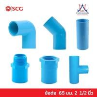 ราคา ข้อต่อพีวีซี PVC ขนาด 65 มม. 2 1/2 นิ้ว - ต่อตรง ข้องอ สามทาง เกลียวนอก เกลียวใน (27474862413)