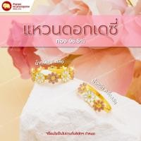 ราคา แหวนดอกเดซี่ ลงยา ทองแท้ 96.5% น้ำหนัก ครึ่งสลึง - 1 สลึง (41171846702)