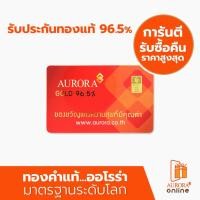 ราคา AURORA ทองคำ / ทองคำแท่ง / ทองแผ่น 0.1 ทอง 96.5% *ของแท้* (47556297205)