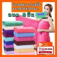 ราคา ส่งฟรี แพค 6 ผ้าขนหนูนาโน ขนาด 72 x147 Cm. รุ่นบาง นุ่งอาบน้ำ ราคาถูกมากกก ผ้านุ่ม ใช้ซ้ำได้ (23650605830)