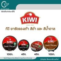 ราคา กีวี ยาขัดรองเท้า สีดำ/น้ำตาล ขนาด 45/100 มล.ช่วยดูแลและรักษาหนังทุกประเภท shoe polish (54406267412)