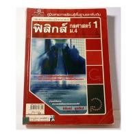 ราคา ฟิสิกส์ กลศาสตร์ 1 ม.4 / นิรันดร์ สุวรัตน์ (26303484720)