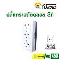 ราคา VENA เต้ารับ ปลั๊กกราวด์ ติดลอย 3ที่ GR1633 ยี่ห้อ วีน่า (28511173992)