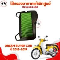 ราคา ไส้กรองอากาศแท้เบิกศูนย์ HONDA DREAM SUPER CUB ปี 2018-2019 รหัส 17210-K03-N30 ส่งเร็วทั่วไทย มีใบกำกับภาษี (48408206145)