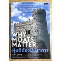 ราคา หุ้นดีต้องมีปราการ Why Moats Matter (5287926732)