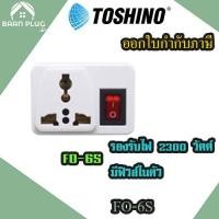 ราคา ‼️ ส่งของทุกวัน ปลั๊กแปลงขา 2 ขาแบน ยี่ห้อ Toshino รุ่น FO-6S พร้อมฟิวส์ในตัว รองรับไฟ 2000 วัตต์ (12805982640)