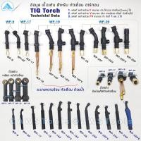 ราคา หัวเชื่อม อาร์กอน รหัส WP-9 / 17 / 18 / 26 ( Torch Body ) อะไหล่ทดแทน ราคา ต่อ 1 อัน (22169533802)