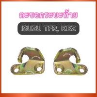 ราคา ตะขอกระบะท้าย สำหรับ ISUZU TFR KBZ อีซูซุ ทีเอฟอาร์ ทีเอฟอาร เคบีแซด ตะขอฝาท้าย เหล็กฝาท้าย เหล็กกระบะท้าย เหล็กท้าย ส่ (27489673709)