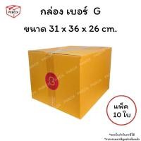 ราคา กล่องเบอร์ G กล่องไปรษณีย์ ฝาชน ผิวสีน้ำตาลทอง KA125g. กล่องแข็งแรง (42117292461)