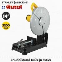 ราคา STANLEY รุ่น SSC22V-B1 แท่นตัดไฟเบอร์ 14 นิ้ว 2200W แถมใบตัด 3 ใบ รับประกันศูนย์ 2 ปี (29825393838)