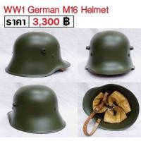 ราคา WW1 German M16 Helmet หมวกเหล็ก ทหารเยอรมัน สงครามโลก ร้าน BKK Militaria (15322185192)