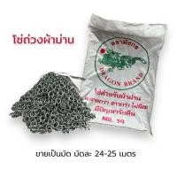 ราคา โซ่ถ่วงผ้าม่าน เบอร์ 14 (ขายเป็นมัด) โซ่ผ้าม่าน โซ่ลูกแห (8538853591)
