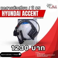 ราคา ชุดสายหัวเทียน Hyundai Accent (43562766905)