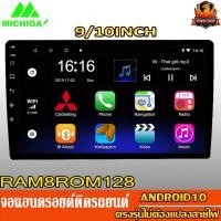 ราคา จอแอนดรอยด์ติดรถยนต์ 9 นิ้ว 10 นิ้ว จอติดรถยนต์ วิทยุติดรถยนต์ เครื่องเล่น ติดรถยนต์ 2Din จอ Android จอ มิตซู MITSUBISHI (57954303550)