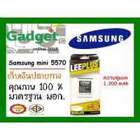 ราคา LEEPLUSแบตเตอรี่ Samsung mini (S5570) ความจุ1200mAh พร้อมส่ง รับประกัน1ปี ค่าส่งถูก (6207893261)