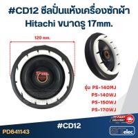 ราคา #CD12 ซีลปั่นแห้งเครื่องซักผ้า Hitachi ขนาดรู 17mm. รุ่น PS-140MJ PS-140WJ PS-150WJ PS-170WJ อะไหล่เครื่องซักผ้า (24738649959)