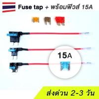 ราคา (แถมฟิวส์) Fuse Tap ฟิวส์แท็ป พร้อมฟิวส์ (21812378182)