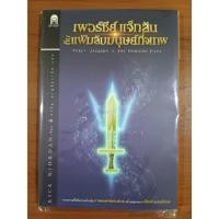 ราคา เพอร์ซีย์ แจ็กสัน กับแฟ้มลับมนุษย์กึ่งเทพ (22282254211)