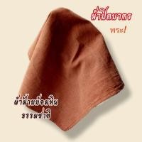 ราคา ของใช้พระภิกษุสงฆ์,ผ้าปิดบาตรพระ,ผ้าปิดบาตรย้อมหินธรรมชาติบดละเอียด (20851297348)