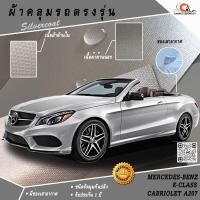 ราคา ผ้าคลุมรถ Mercedes-Benz E-Class A207 Cabriolet ตรงรุ่น 100% (27263861225)