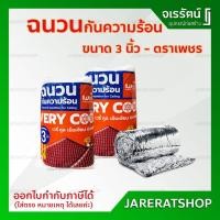 ราคา แพ็กเกจใหม่ !! ฉนวนกันความร้อน Stay Cool ตราเพชร ( หนา 3 นิ้ว ) - ฉนวนกันร้อน ฉนวนใยแก้ว ฉนวนตราเพชร ฉนวน เพชร (8358759376)