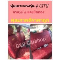 ราคา หุ้มเบาะHONDA CITY ปี2008-2022 #ลาย5D หุ้มเบาะรถเก๋ง หุ้มเบาะเข้ารูปตรงรุ่นซิตี้ หุ้มเบาะฮอนด้าซิตี้ ซิตี้หุ้มเบาะ (20671835256)