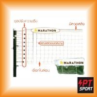 ราคา เน็ตตะกร้อ MARATHON MN-801J เน็ตตะกร้อรุ่นแข่งขันพิเศษ (5300101111)