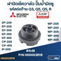 ราคา ฝาปิดเช็ควาล์ว ปั้มน้ำ มิตซู P/N.H00003R18(#A49) WP-205, WP-255, WP-305, WP-355, WP-405, EP-205, EP-255, EP-305, EP-3... (13479228777)