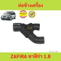 ราคา ท่อข้างเครื่อง Zafira ซาฟิร่า 1.8 ท่อหลังเครื่อง ZAFIRA 1.8L (3 ทาง) 90536633 (50861738172)