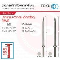 ราคา TOKU ดอกสกัด HEX SHANK หัวหกเหลี่ยม ปากแหลม ตัวกลม (ติดเครื่อง) ใช้กับ TPB-30 , TPB-40 (1”) PBMR (44307866131)