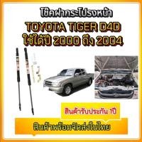 ราคา tk_auto โช๊คฝาหน้าสำหรับรถ รุ่น TOYOTA TIGER D4D ปี 2000-2004 โช๊คค้ำฝากระโปรงรถ ติดตั้งง่ายไม่ต้องเจาะตัวรถใดๆ (28935201902)