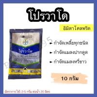 ราคา โปรวาโด (อิมิดาโคลพริด) ขนาด 10 กรัม กำจัดเพลี้ย แมลงปากดูดทุกชนิด (23056737880)