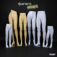 ราคา [[หุ่นขายาว]] พร้อมฐาน หุ่นโชว์เสื้อผ้า หุ่นโชว์กางเกง ครึ่งตัว ไลฟ์สด เด็ก ชาย หญิง RPNSPJ (54710407850)