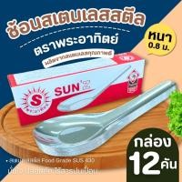 ราคา ช้อน ช้อนสั้น ช้อนแกง ช้อนกลาง สแตนเลส ตราพระอาทิตย์ (Sun'z) สินค้าในเครือ ตราหัวม้าลาย (29316564015)