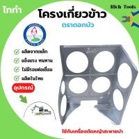 ราคา โครงเกี่ยวข้าว ตะแกรงเกี่ยวข้าวติดเครื่องตัดหญ้า โครงเกี่ยวข้าวเดี่ยว / โครงเกี่ยวข้าวพร้อมใบเลื่อยวงเดือน ตราดอกบัว รุ่ (21156189746)