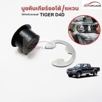 ราคา (ราคาต่อชุด) บูช สายเกียร์ ออโต้ พร้อม กิ๊บสแตนเลส ยึด TOYOTA HILUX TIGER D4D CAB TURBO ปี 2002-2004 บูชคันเกียร์ สีดำ (53012746474)